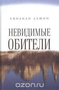 Емилиан Лашин - «Невидимые обители»