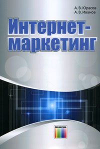 А. В. Юрасов, А. В. Иванов - «Интернет-маркетинг»