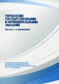 Под редакцией С. В. Матковского - «Управление государственными и муниципальными заказами»