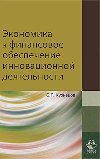 Б. Т. Кузнецов - «Экономика и финансовое обеспечение инновационной деятельности»