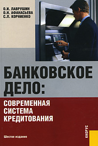О. И. Лаврушин, О. Н. Афанасьева, С. Л. Корниенко - «Банковское дело. Современная система кредитования»