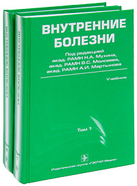 Внутренние болезни. В 2 т. (+ CD). 2-е изд., испр. и доп. Мухина Н. А., Моисеева В. С