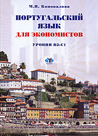 М. П. Коновалова - «Португальский язык для экономистов. Уровни B2-C1»