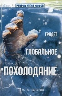 В. Б. Сапунов - «Грядет глобальное похолодание»