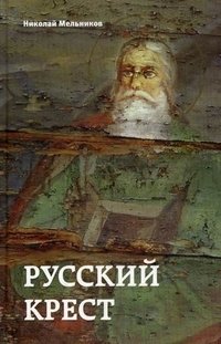 Н. Мельников - «Русский крест: поэма. Мельников Н»