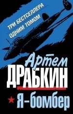 Артем Драбкин - «Я - бомбер»