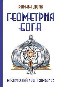Роман Доля - «Геометрия Бога. Магический язык символов»