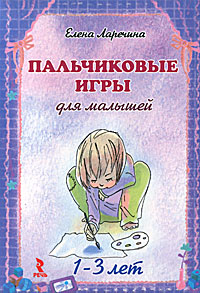 Елена Ларечина - «Пальчиковые игры для малышей 1-3 лет (набор из 25 карточек)»