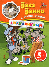 5+ Багз Банни и братцы козлики (с наклейками)