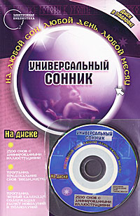 В. С. Южин - «Универсальный сонник (+ CD-ROM)»
