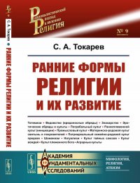 С. А. Токарев - «Ранние формы религии и их развитие»