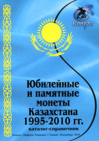 Юбилейные и памятные монеты Казахстана 1995-2010 гг. Каталог-справочник