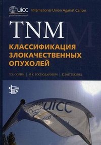 TNM. Классификация злокачественных опухолей