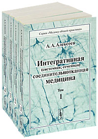 А. А. Алексеев - «Интегративная (системная, семейная) соединительнотканная медицина (комплект из 4 книг)»