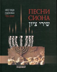 Иегуда Галеви - «Песни Сиона»