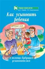 А. Г. Рудов, Г. С. Красницкая - «Как усыновить ребенка. В помощь будущим усыновителям»