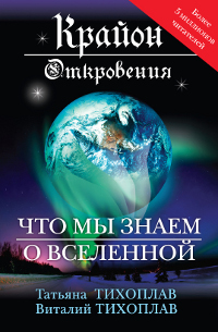 В. Ю. Тихоплав, Т. С. - «Крайон. Откровения: что мы знаем о Вселенной»