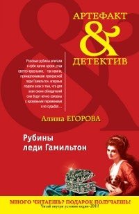 Алина Егорова - «Рубины леди Гамильтон»