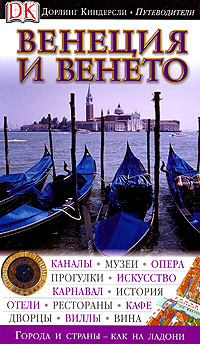 К. Кэтлинг - «Венеция и Венето. Иллюстрированный путеводитель»