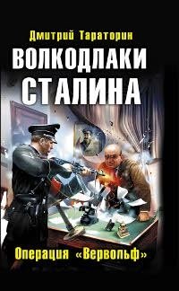 Дмитрий Тараторин - «Волкодлаки Сталина. Операция 