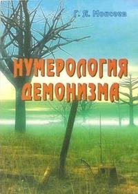Г. Я. Моисеев - «Нумерология демонизма»
