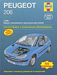 Питер Гилл - «Peugeot 206 с 2002 г. Ремонт и техническое обслуживание»