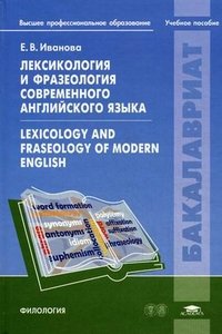 Лексикология и фразеология современного английского языка / Lexicology and Fraseology of Modern English