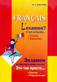 Francais: L'examen? C'est si facile… Textes: Exercices / Экзамен по французскому языку? Это так просто… Тексты. Упражнения
