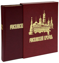 Московский Кремль (подарочное издание)