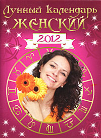  - «Лунный календарь женский 2012»