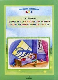Е. И. Шапиро - «Особенности эмоционального развития дошкольника 3-7 лет»