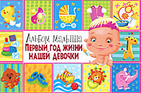 Ю. В. Феданова - «Первый год жизни нашей девочки. Альбом малыша»