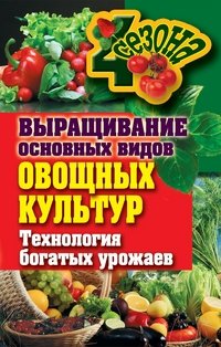 Е. Н. Шкитина - «Выращивание основных видов овощных культур. Технология богатых урожаев»