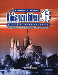 Loiseau bleu 6: Cahier d'activites: Exercices en lecture et ecriture / Французский язык. 6 класс. Сборник упражнений. Чтение и письмо