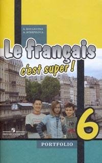 А. С. Кулигина, А. В. Щепилова - «Le francais c'est super! Portfolio 6 / Французский язык. Языковой портфель. 6 класс»