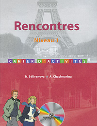 Н. А. Селиванова, А. Ю. Шашурина - «Rencontres: Niveau 1: Cahier d'activites / Французский язык. Сборник упражнений (+ MP3)»