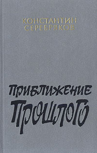 Константин Серебряков - «Приближение прошлого»