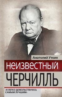 Анатолий Уткин - «Неизвестный Черчилль. 