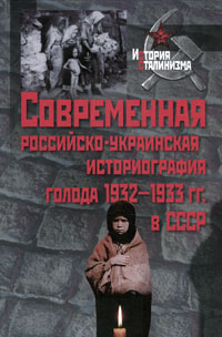  - «Современная российско-украинская историография голода 1932-1933 гг. в СССР»