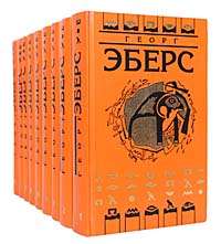 Георг Эберс - «Георг Эберс. Собрание сочинений в 9 томах (комплект)»