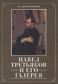 Павел Третьяков и его галерея
