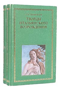 Творцы итальянского Возрождения (комплект из 2 книг)