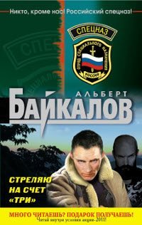 Альберт Байкалов - «Стреляю на счет три»