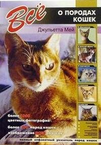 Джульетта Мей - «Все о породах кошек»