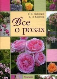 В. В. Воронцов - «Все о розах»