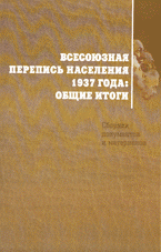 Всесоюзная перепись населения 1937 года: общие итоги: сборник документов и материалов