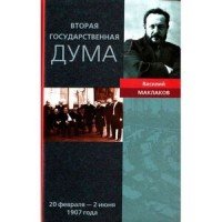 В. Маклаков - «Вторая Государственная Дума: Воспоминания современника. 20 февраля - 2 июня 1907 года»