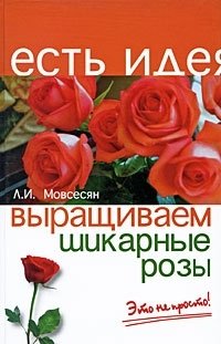 Л. И. Мовсесян - «Выращиваем шикарные розы - это непросто!»