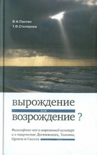 Вырождение или возрождение? Философские эссе о современной культуре и творчестве Достоевского, Толкиена и Ортеги-и-Гассета