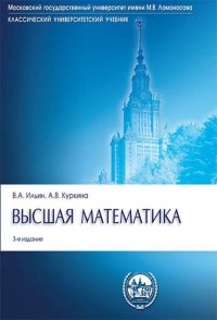 В. А. Ильин, А. В. Куркина - «Высшая математика»